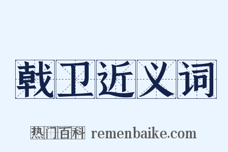 戟卫近义词是什么意思的图片